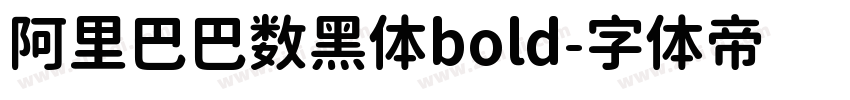 阿里巴巴数黑体bold字体转换