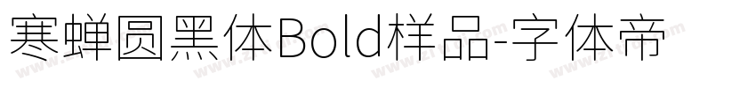 寒蝉圆黑体Bold样品字体转换