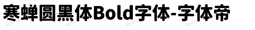 寒蝉圆黑体Bold字体字体转换