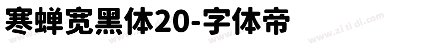 寒蝉宽黑体20字体转换