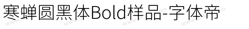 寒蝉圆黑体Bold样品字体转换