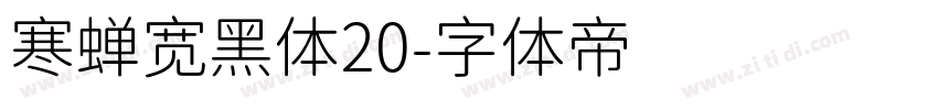 寒蝉宽黑体20字体转换