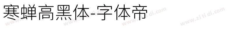 寒蝉高黑体字体转换