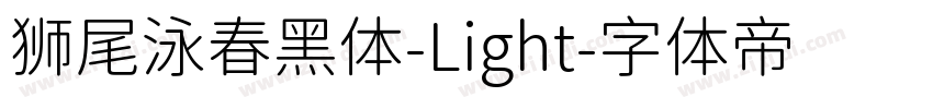 狮尾泳春黑体-Light字体转换