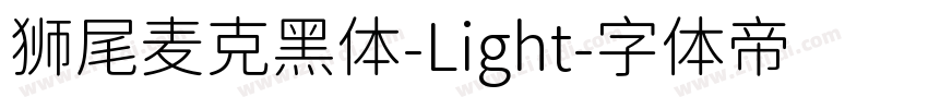 狮尾麦克黑体-Light字体转换