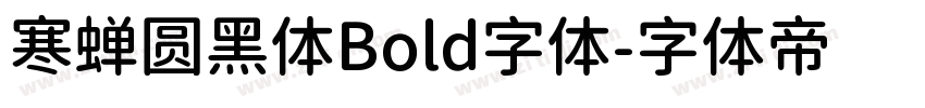 寒蝉圆黑体Bold字体字体转换