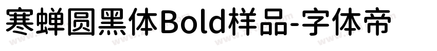 寒蝉圆黑体Bold样品字体转换