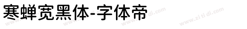 寒蝉宽黑体字体转换