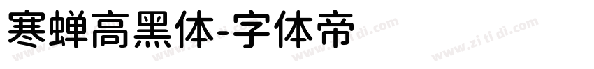 寒蝉高黑体字体转换