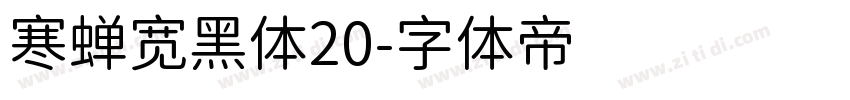 寒蝉宽黑体20字体转换