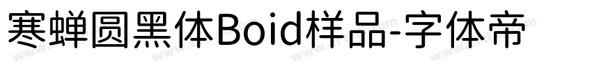 寒蝉圆黑体Boid样品字体转换