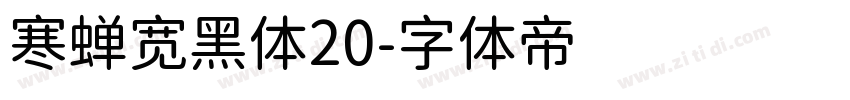 寒蝉宽黑体20字体转换