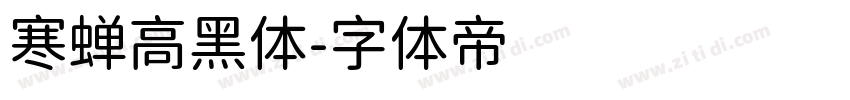 寒蝉高黑体字体转换