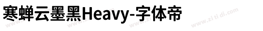 寒蝉云墨黑Heavy字体转换