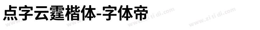 点字云霆楷体字体转换