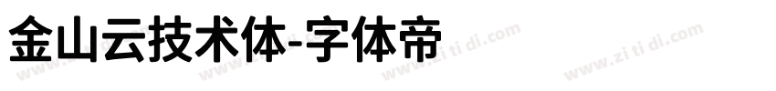 金山云技术体字体转换