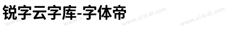 锐字云字库字体转换