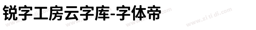 锐字工房云字库字体转换