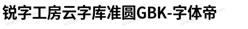 锐字工房云字库准圆GBK字体转换