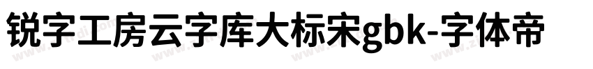 锐字工房云字库大标宋gbk字体转换