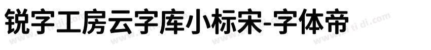 锐字工房云字库小标宋字体转换