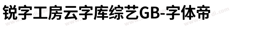 锐字工房云字库综艺GB字体转换