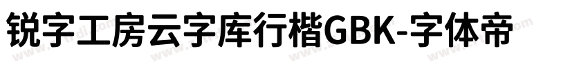 锐字工房云字库行楷GBK字体转换