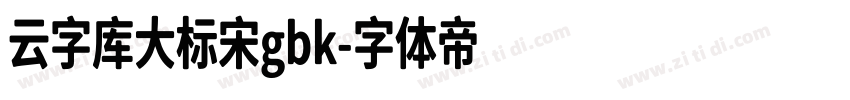 云字库大标宋gbk字体转换