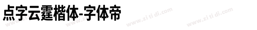 点字云霆楷体字体转换