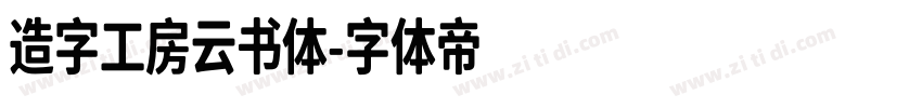 造字工房云书体字体转换