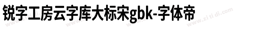 锐字工房云字库大标宋gbk字体转换