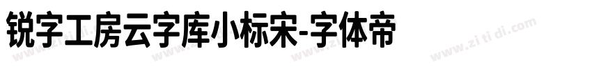 锐字工房云字库小标宋字体转换