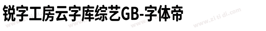 锐字工房云字库综艺GB字体转换