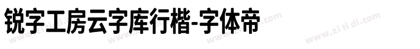 锐字工房云字库行楷字体转换