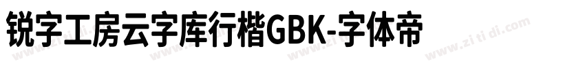 锐字工房云字库行楷GBK字体转换