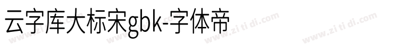 云字库大标宋gbk字体转换