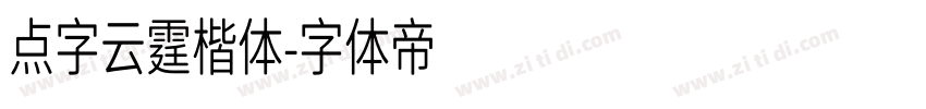 点字云霆楷体字体转换