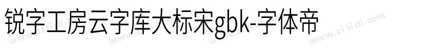 锐字工房云字库大标宋gbk字体转换