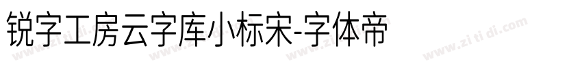 锐字工房云字库小标宋字体转换