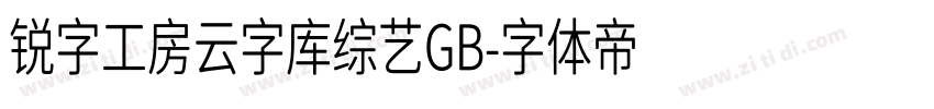 锐字工房云字库综艺GB字体转换