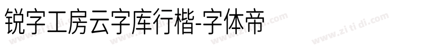 锐字工房云字库行楷字体转换