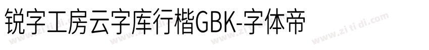 锐字工房云字库行楷GBK字体转换