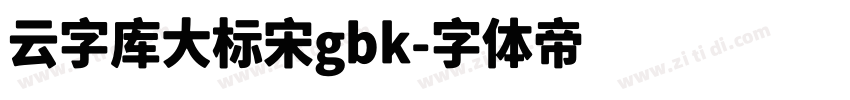 云字库大标宋gbk字体转换