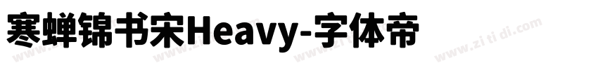 寒蝉锦书宋Heavy字体转换