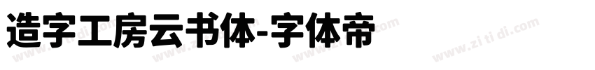 造字工房云书体字体转换