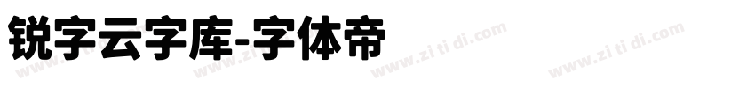 锐字云字库字体转换