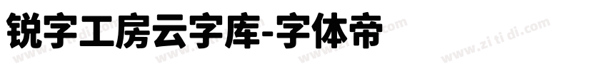 锐字工房云字库字体转换