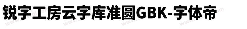 锐字工房云字库准圆GBK字体转换