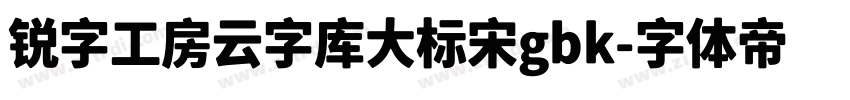 锐字工房云字库大标宋gbk字体转换