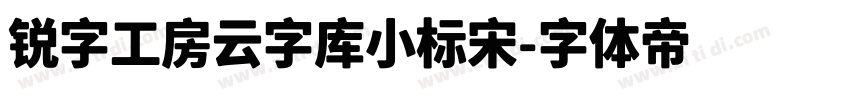 锐字工房云字库小标宋字体转换